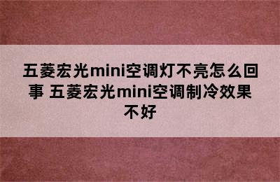 五菱宏光mini空调灯不亮怎么回事 五菱宏光mini空调制冷效果不好